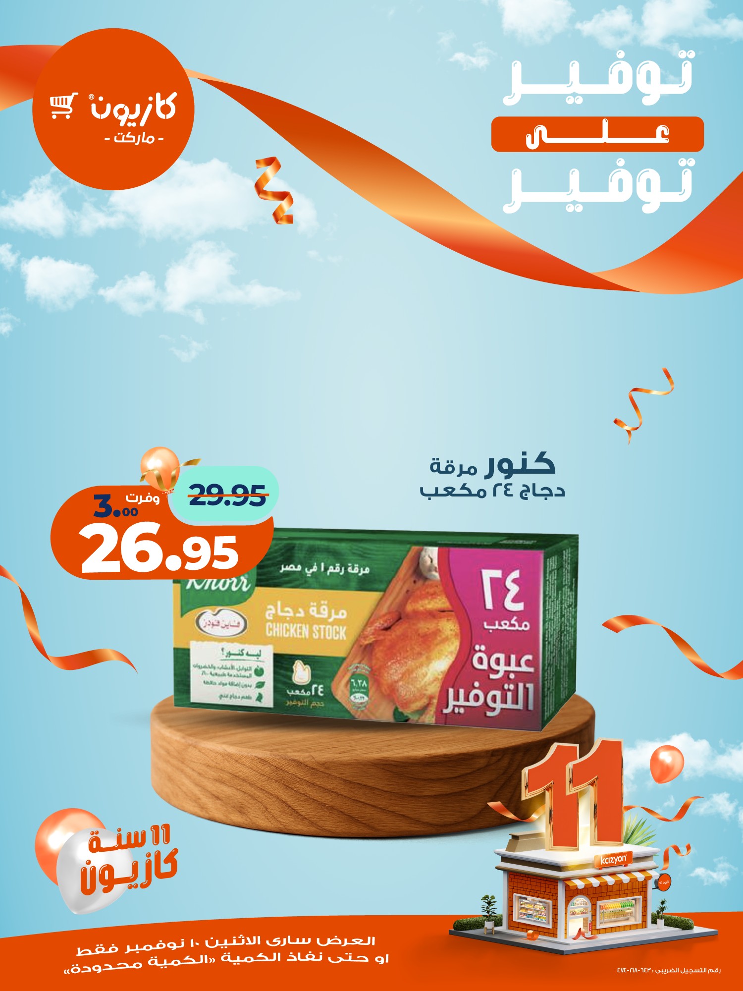 kazyon offers from 10nov to 1nov 2025 عروض كازيون من 10 نوفمبر حتى 1 نوفمبر 2025 صفحة رقم 14